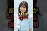 冨里奈央がムチムチな理由が判明