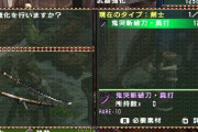 【モンハン】モンハンで好きな武器名は？俺は鬼哭斬破刀・真打