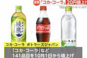 【悲報】コカ・コーラ、また値上げ。終わりだよこの国