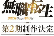 【知ってた】アニメ「無職転生」第2期の制作が決定！！