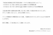 OCHA NORMA今日夜と明日の公演中止のお知らせ