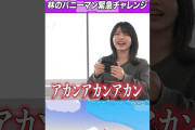 【動画】【緊急チャレンジ】林瑠奈の絶叫バニーマン#乃木坂46 #東パソ