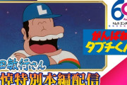 西田敏行さん追悼企画、アニメ『がんばれ!!タブチくん!!』配信へ