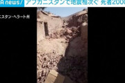 アフガニスタンで地震相次ぐ 約2000人が死亡、負傷者は9240人