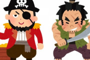 海賊→冒険！ロマン！　山賊→汚い くさそう