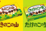 「きのこの山」「たけのこの里」戦争、終結 味を総合的にデータ化した結果ｗｗｗｗｗｗｗ