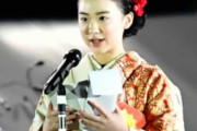 次世代を担う女優芦田愛菜さん(15)、天皇陛下御即位御祝賀御式典に御着物姿で御出席、御祝辞を述べる