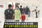 【鎖国】日本、全世界からの新規入国を拒否へ