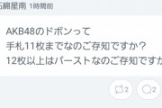【AKB48】石綿星南さんブチギレ「お前らルールぐらい把握しろや」【ドボン】