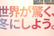 【朗報】札幌五輪、誘致方針確定「世界が驚く冬にしよう」