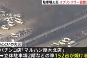【マルハン】パチンコ店駐車場火災、152台の車が焼ける　火元の車は停車後、約15分で出火か　ドラレコで確認