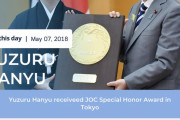 2018年5月7日、羽生結弦選手は、スポーツ界における素晴らしい功績により、日本オリンピック委員会より名誉あるJOC特別栄誉賞を受賞しました
