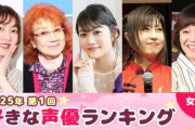 『第1回 好きな声優ランキング（女性編）』が発表される  野沢雅子、林原めぐみ、日高のり子を抑えて1位に輝いたのは・・・