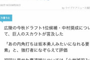 広島スカウト「中村奨成は坂本勇人のように育てる」