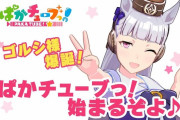 ウマ娘ファン、暗黒期を支え続けたゴルシに圧倒的感謝