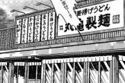 丸亀製麺が「本場」で苦戦　うどん県内で残り1店舗に