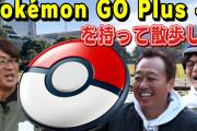 【ポケモンGO】芸人「さまぁーず 」新型ゴプラを持って日比谷公園を散策