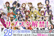 【朗報】「アイドルマスター」のサブスク解禁きたああああああ！！！12月28日より配信開始！！