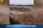 【速報】中国福建省で観測史上最大の洪水「異例の豪雨により松渓川の水位は194mに上昇」5ch「山峡ダム直撃するぞ」