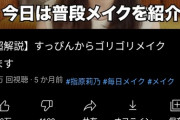 【吉報】指原莉乃さんのYouTubeメイク動画が800万回も視聴される