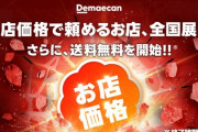 【緊急】出前館、ついに送料無料