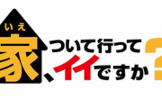 テレビ東京「家ついて行ってイイですか？」ディレクター逮捕