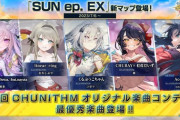 【CHUNITHM】(23/07/06)「第四回CHUNITHMオリジナル楽曲コンテスト」採用楽曲が追加！ 「うたかたのせかいで」等5曲が登場！ さらに全国対戦解禁楽曲に「Aiolos」が追加！