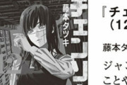 【悲報】チェンソーマン、有名雑誌に「イキり漫画はもうお腹いっぱい」と評価されてしまう･･･