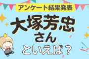みんなが選ぶ「大塚芳忠さんが演じるキャラといえば？」ランキングTOP10！【2024年版】