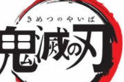 【画像】「鬼滅の刃」のこの表現、素敵すぎる！！！