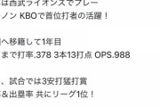 【朗報】元西武マキノン、韓国で首位打者.378 3本 OPS.988