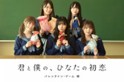 【日向坂46】ひなこいドラマ「君と僕の、ひなたの初恋」第2弾の配信が決定！！！