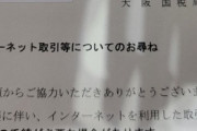 【急募】税務署から｢インターネット取引等についてのお尋ね｣の手紙届いた