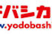 ヨドバシドットコム「配達早いです安いです商品豊富です」　←これを使わない理由