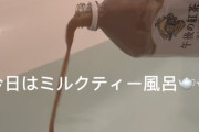 【画像】女さん「今日はミルクティー風呂🫖特別な夜のバスタイムにぴったり💕」
