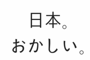 日本がいかに狂った国なのか一発で分かる二枚の画像