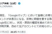 ジャングリア沖縄、Googleマップのクチコミ件数が激減　非表示・削除トラブル　運営会社「状況・原因の確認を進めている」