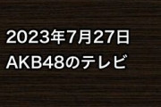 2023年7月27日のAKB48関連のテレビ