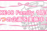 2月1日で『SKE48 Family』結成1周年ｷﾀ━━━━━━(ﾟ∀ﾟ)━━━━━━ !!!!!