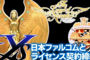 株式会社エディアと日本ファルコム株式会社が「イース」「ドラスレ英雄伝説」「風の伝説ザナドゥ」全世界向け商品化ライセンス契約締結！現行機移植開発決定