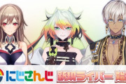 Vtuber集団『にじさんじ』今度はFGOみたいな新人ライバーを追加してしまう…
