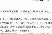 SKE48井田玲音名の生誕祭公演が中止「複数名のメンバーに体調不良の症状が出ており」