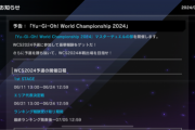 【予告】WCS2024予選を6/11より開催