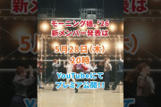 モーニング娘。’26新メンバー本人の姿公開きたああああああああああああああああああああああああああああああああああああああああああ