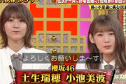 あのウッチャンが答えを･･･櫻坂46土生瑞穂×小池美波、番組初となる快挙を達成【THE突破ファイル】