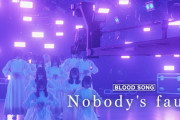 【櫻坂46】だいぶ変わった！？最新の『Nobody'sfault』がこちら