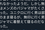 【悲報】まんさん「ユニクロ男は臭いスウェット、無印行くイケてる男はパジャマを着る」←4.7万いいね