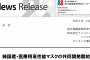 【国産の安心できるものを】「純国産医療用高性能マスク」ニプロが大量生産へ。国立循環器病研究センター・ダイキンなどが開発