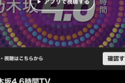 乃木坂4.6時間TVってなんだ？