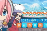 【朗報】『ゆるキャン△』のソシャゲが面白そうだと俺の中で話題に